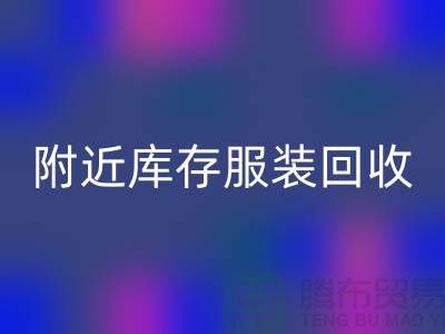 附近库存服装MK体育(MKsports集团)股份公司:环保与经济的双赢选择