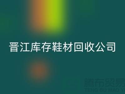 晋江库存鞋材MK体育(MKsports集团)股份公司公司一览，助你轻松解决库存难题