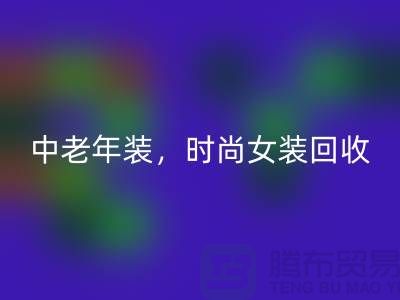 库存毛衣MK体育(MKsports集团)股份公司,中老年装MK体育(MKsports集团)股份公司,时尚女装MK体育(MKsports集团)股份公司-服装尾货MK体育(MKsports集团)股份公司公司