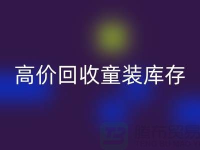 ###高效MK体育(MKsports集团)股份公司童装库存——杭州腾布贸易有限公司