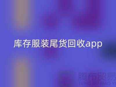 库存服装尾货MK体育(MKsports集团)股份公司新选择—App下载，便捷连接上海布料MK体育(MKsports集团)股份公司公司