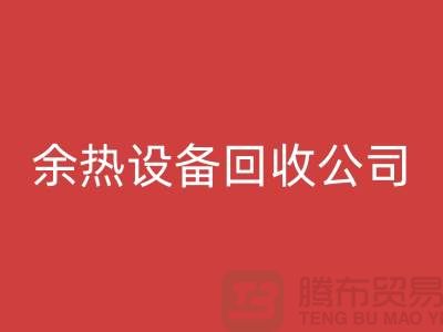 锅炉设备MK体育(MKsports集团)股份公司公司：为环保事业贡献力量-上海余热设备MK体育(MKsports集团)股份公司公司