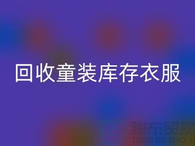 ### MK体育(MKsports集团)股份公司童装库存衣服的价格因素有哪些？ 库存服装尾货MK体育(MKsports集团)股份公司平台