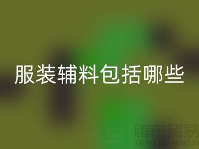 服装辅料包括哪些东西-衣服辅料MK体育(MKsports集团)股份公司公司