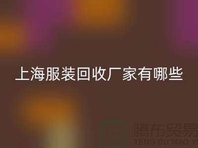 库存尾货MK体育(MKsports集团)股份公司公司未来展望,快捷的服务流程-上海服装MK体育(MKsports集团)股份公司厂家