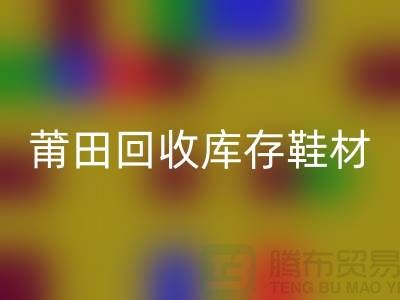 莆田MK体育(MKsports集团)股份公司库存鞋材公司介绍