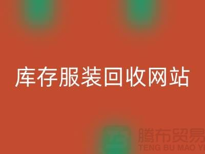 库存服装MK体育(MKsports集团)股份公司网站：环保与时尚的桥梁