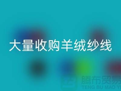 大量收购羊绒纱线，纯羊毛纱线MK体育(MKsports集团)股份公司，羊毛纱MK体育(MKsports集团)股份公司厂家