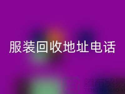附近服装MK体育(MKsports集团)股份公司店铺以及地址