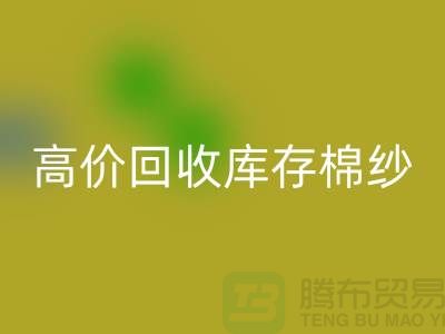 高价MK体育(MKsports集团)股份公司库存棉纱、纱线、涤纶纱、涤棉纱、毛纱，TC纱