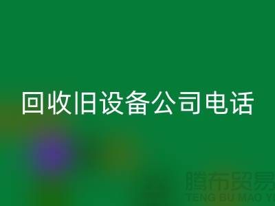 上海MK体育(MKsports集团)股份公司旧设备公司手机号码查询