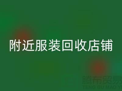 探寻附近服装MK体育(MKsports集团)股份公司店铺的地址指南