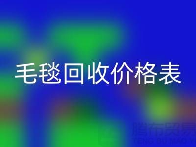 毛毯MK体育(MKsports集团)股份公司价格表：一斤大概多少钱