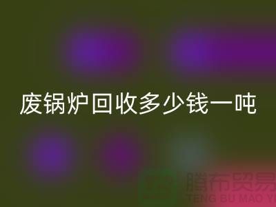 在上海这个地方,废锅炉MK体育(MKsports集团)股份公司多少钱一吨?