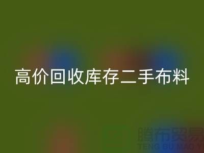 高价MK体育(MKsports集团)股份公司库存二手布料、废旧布料、纺织布料、时装布料厂家