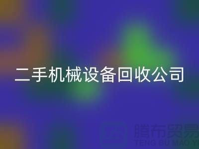 机械设备MK体育(MKsports集团)股份公司公司宣传文案，引领绿色MK体育(MKsports集团)股份公司，共创美好未来