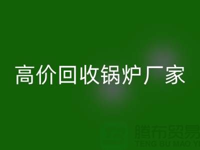 MK体育(MKsports集团)股份公司锅炉市场在哪里进货