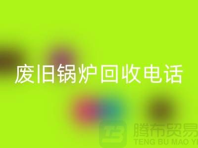 废旧锅炉MK体育(MKsports集团)股份公司平台及公司盘点