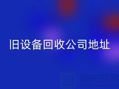 上海MK体育(MKsports集团)股份公司旧设备公司地址查询详解
