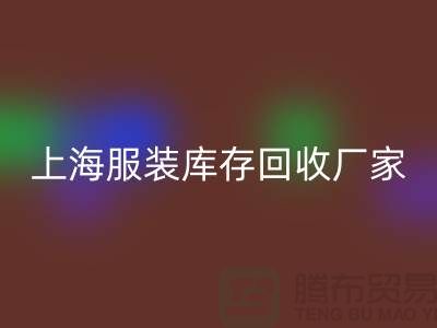 上海服装库存MK体育(MKsports集团)股份公司厂家地址以及商铺