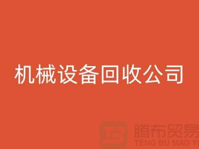 专业机械设备MK体育(MKsports集团)股份公司公司，助力企业资源再利用ShTengBu.com