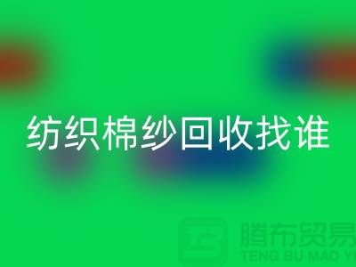 棉纱MK体育(MKsports集团)股份公司厂家：为可持续纺织业添砖加瓦 