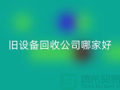 整厂旧设备MK体育(MKsports集团)股份公司公司哪家好