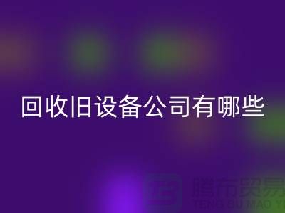 上海MK体育(MKsports集团)股份公司旧设备公司有哪些