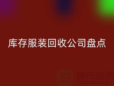 ### 上海库存服装MK体育(MKsports集团)股份公司公司盘点:哪些地方值得信赖?