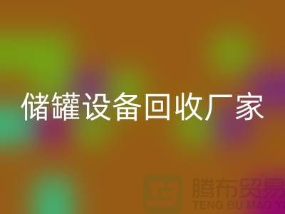 专业化工设备MK体育(MKsports集团)股份公司，助力环保与资源再利用_储罐设备MK体育(MKsports集团)股份公司公司