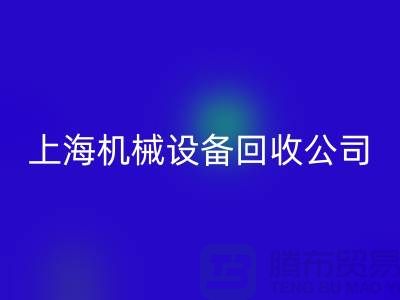 纺织机械MK体育(MKsports集团)股份公司与食品加工机械MK体育(MKsports集团)股份公司—上海机械设备MK体育(MKsports集团)股份公司公司服务全解析