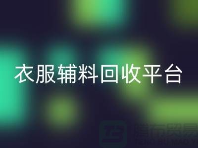 探索绿色时尚，衣服辅料MK体育(MKsports集团)股份公司平台的力量-杭州库存MK体育(MKsports集团)股份公司公司