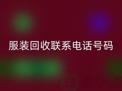 环保与时尚同行,库存服装MK体育(MKsports集团)股份公司联系手机号码