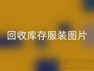 为什么布料收购公司要看了MK体育(MKsports集团)股份公司库存服装图片才能报价