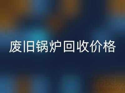 揭秘废旧锅炉MK体育(MKsports集团)股份公司:价格查询与环保意识的提升