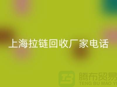 # 拉链MK体育(MKsports集团)股份公司,资源再生新途径——上海拉链MK体育(MKsports集团)股份公司厂家