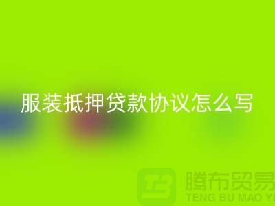 服装抵押贷款协议怎么写才有效?——以上海库存服装MK体育(MKsports集团)股份公司公司为例