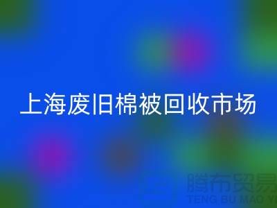 上海棉被MK体育(MKsports集团)股份公司公司与江浙沪库存面料MK体育(MKsports集团)股份公司厂家一览