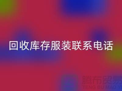 上海MK体育(MKsports集团)股份公司库存服装联系手机号-高效处理您的库存难题