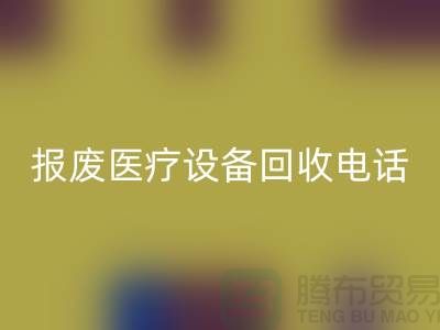 报废设备MK体育(MKsports集团)股份公司-医院设备MK体育(MKsports集团)股份公司-治疗设备MK体育(MKsports集团)股份公司-医疗设备MK体育(MKsports集团)股份公司公司