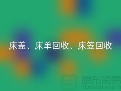 ## 南通纺织品MK体育(MKsports集团)股份公司公司：床盖、床单、床笠MK体育(MKsports集团)股份公司，专业环保服务