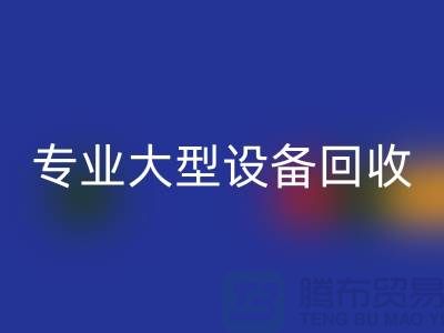 专业大型设备MK体育(MKsports集团)股份公司：环保与经济效益的双赢之选-上海腾布贸易