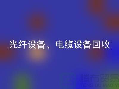 光纤设备MK体育(MKsports集团)股份公司-电缆设备MK体育(MKsports集团)股份公司-传输设备MK体育(MKsports集团)股份公司-通讯设备MK体育(MKsports集团)股份公司公司