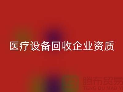 医疗设备MK体育(MKsports集团)股份公司企业资质证书怎么办理-大型医疗设备MK体育(MKsports集团)股份公司公司