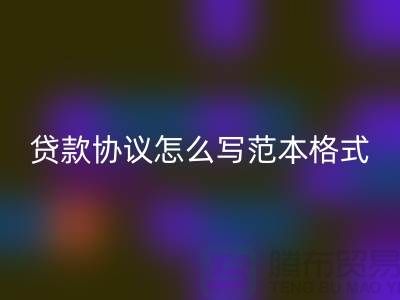 服装抵押贷款协议怎么写范本格式@上海库存服装MK体育(MKsports集团)股份公司公司
