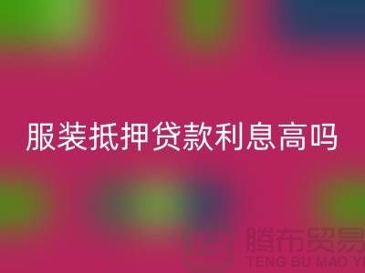 服装抵押贷款利息多少钱合适@上海库存服装MK体育(MKsports集团)股份公司公司
