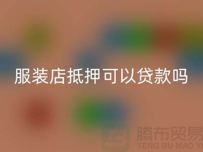服装店抵押可以贷款吗安全吗@上海库存服装MK体育(MKsports集团)股份公司公司