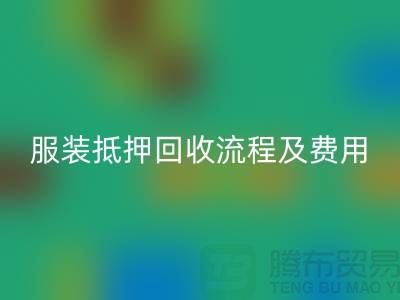 服装抵押MK体育(MKsports集团)股份公司流程及费用标准——杭州库存服装MK体育(MKsports集团)股份公司公司