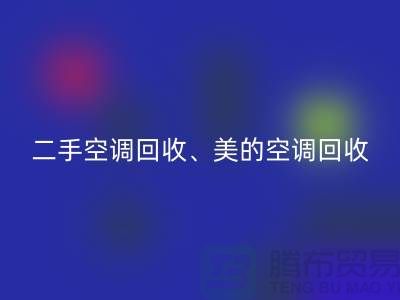 美的空调MK体育(MKsports集团)股份公司，专业服务让你无忧—二手空调设备MK体育(MKsports集团)股份公司公司
