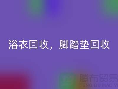 浴巾MK体育(MKsports集团)股份公司、浴衣MK体育(MKsports集团)股份公司,脚踏垫MK体育(MKsports集团)股份公司-南通纺织品MK体育(MKsports集团)股份公司公司